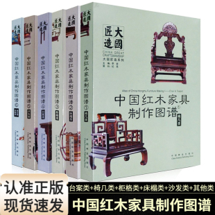 CAD图集家具 中国红木家具制作图谱套装 台案类椅几类柜格类床榻类沙发类其他类红木家具制作 大国匠造 制作方法 6册