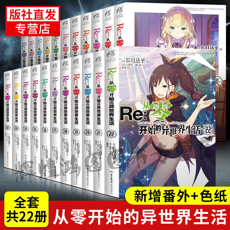 现货赠色纸】正版 Re：从零开始的异世界生活正传1-22+画集+主题番外短篇小说全套25册 re0小说长月达平动漫轻小说天闻角川