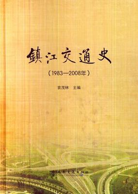 RT 正版 镇江交通史:1983-2008年9787114107344 袁茂林人民交通出版社