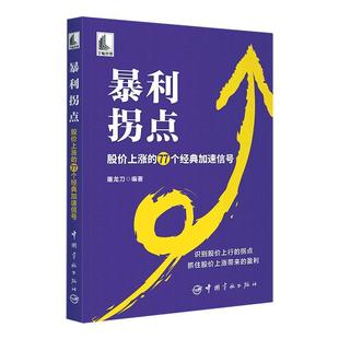 RT 正版 暴利拐点 : 股价上涨的77个经典加速信号9787515922355 屠龙刀中国宇航出版社