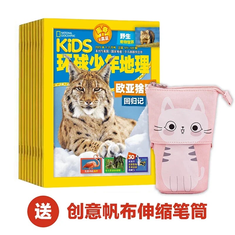 环球少年地理2023年订阅