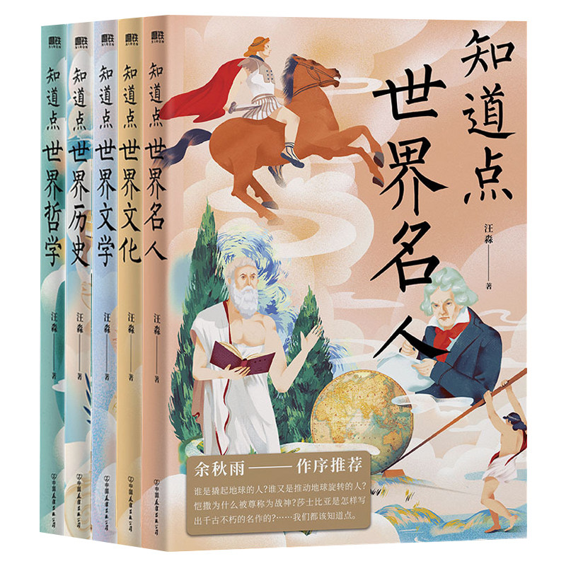 现货 知道点世界系列 全5册 名人+文化+历史+文学+哲学 每个人都应该知道点的知识 不必知道得太多、太杂、太碎 只需“知道点”