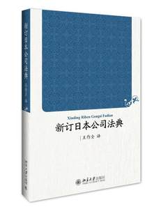 RT正版新订日本公司法典9787301274361王作全北京大学出版社