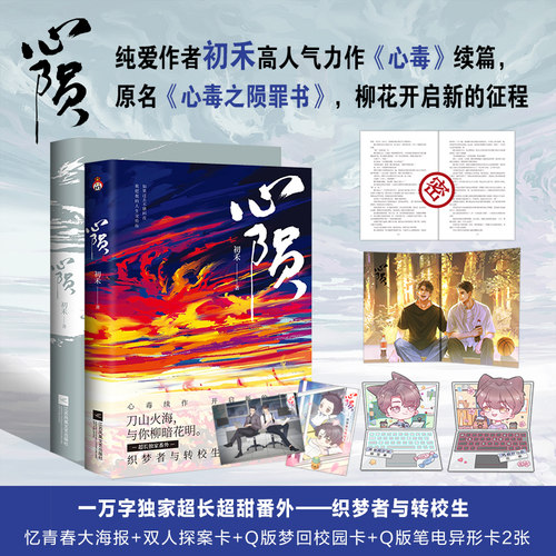 现货 心陨 作者初禾高人气力作《心毒》续篇 原名《心毒之陨罪书》柳花开启新的征程