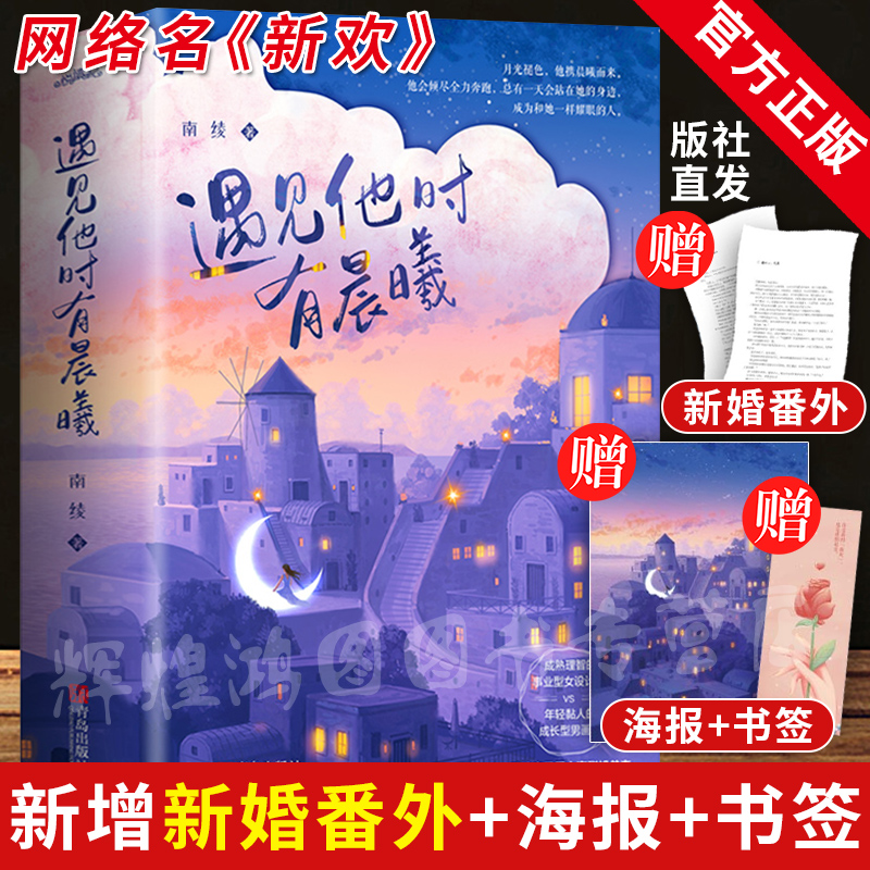 【赠海报+书签】遇见他时有晨曦小说实体书南绫著网络名《新欢》新增新婚番外青春文学言情小说书籍偷偷藏不住他来时有悦读纪