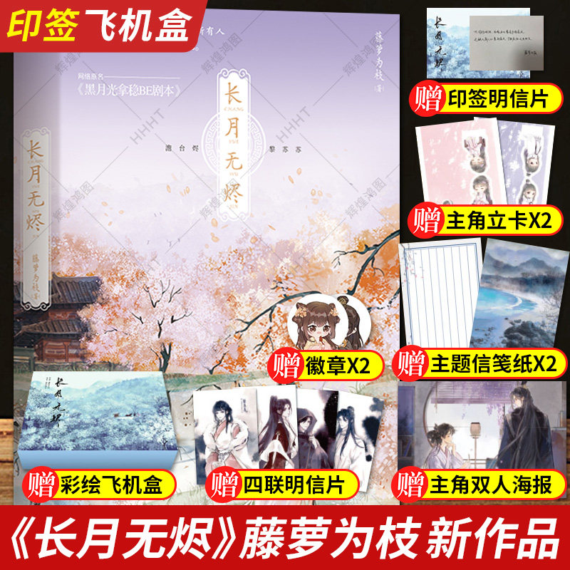 印签版 飞机盒 明信片 徽章 随书赠品】长月无烬小说藤萝为枝实体书