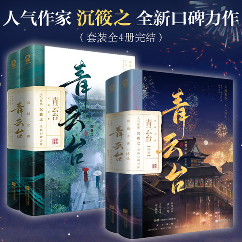 现货 青云台 完结套装全4册 人气作家沉筱之全新口碑力作 新增出版番外《心游四方》《朝朝暮暮》古言小说