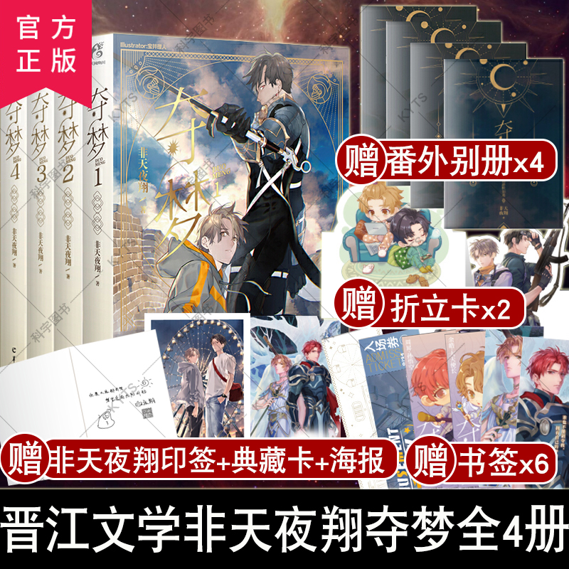 【现货正版】夺梦 全4册 非天夜翔 宝井理人绘 新增番外 笔力全开的奇幻燃情力作 晋江文学青春小说科幻冒险小说天闻角川