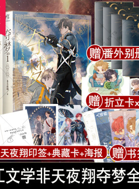 【现货正版】夺梦 全4册 非天夜翔 宝井理人绘 新增番外 笔力全开的奇幻燃情力作 晋江文学青春小说科幻冒险小说天闻角川
