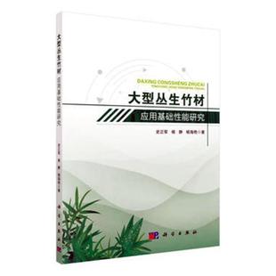 RT 正版 大型丛生竹材应用基础能研究:以巨龙竹和甜龙竹为例9787030559029 史正军科学出版社