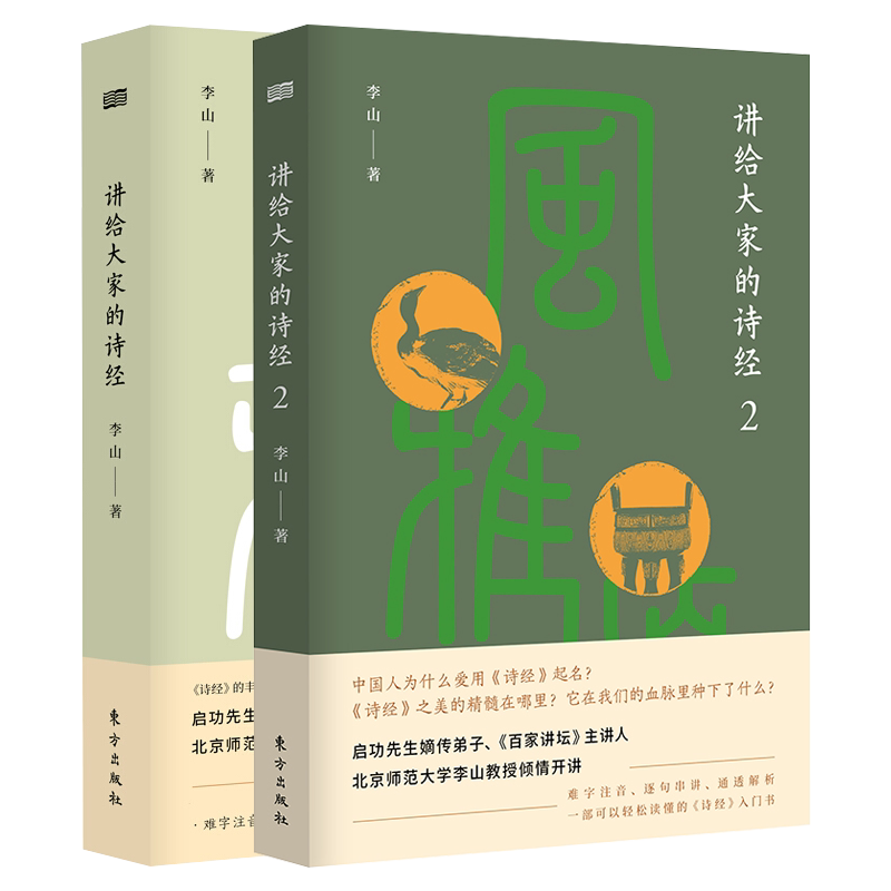 讲给大家的诗经套装全2册