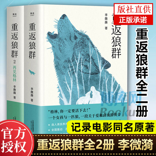 现货 重返狼群1+2再见格林 李微漪 著 同名电影原著小说内附原始影像照片 一位女孩与一匹狼的故事中国现当代文学书籍