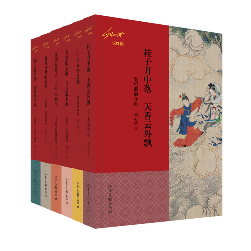 现货 刘心武说红楼 全6册 曹雪芹红楼梦品鉴 中国古典文学国学经典四大名著中华传统文化古诗词鉴赏 红学人物故事品评