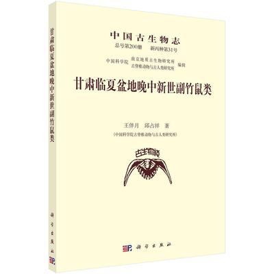 RT 正版 中国古生物志号第200册 新丙种第31号:甘肃临夏盆地晚中新世副竹鼠类9787030575128 王伴月科学出版社