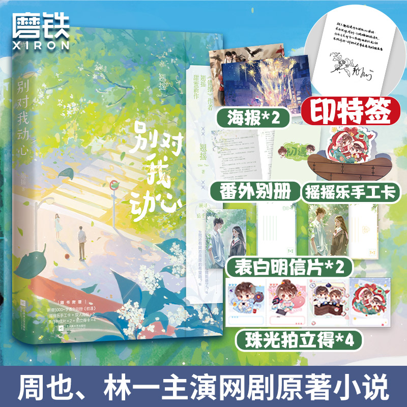 现货【印特签】别对我动心 林一、周也主演网剧原著小说 《错撩》作者翘摇青春甜宠言情新作