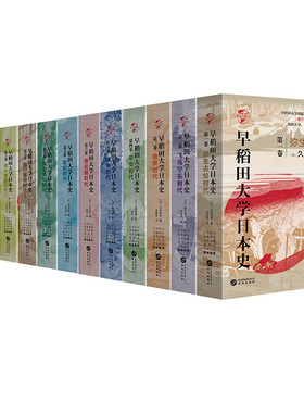 【现货正版】早稻田大学日本史 1-12卷 弥生古坟时代飞鸟宁乐时代奈良时代平安时代镰仓时代南北朝时代室町时代安土桃山时代幕末史