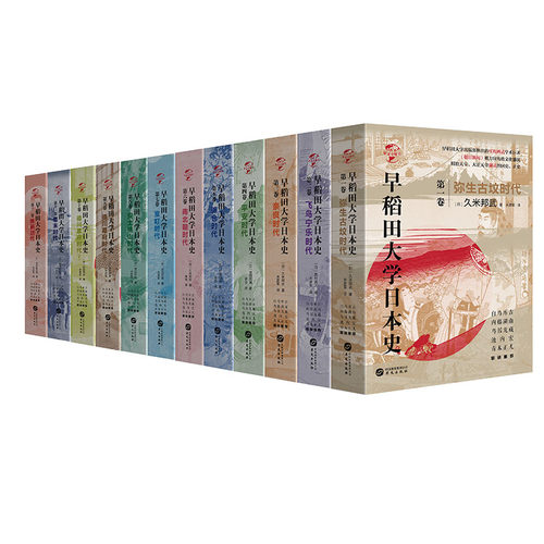 【现货正版】早稻田大学日本史 1-12卷 弥生古坟时代飞鸟宁乐时代奈良时代平安时代镰仓时代南北朝时代室町时代安土桃山时代幕末史