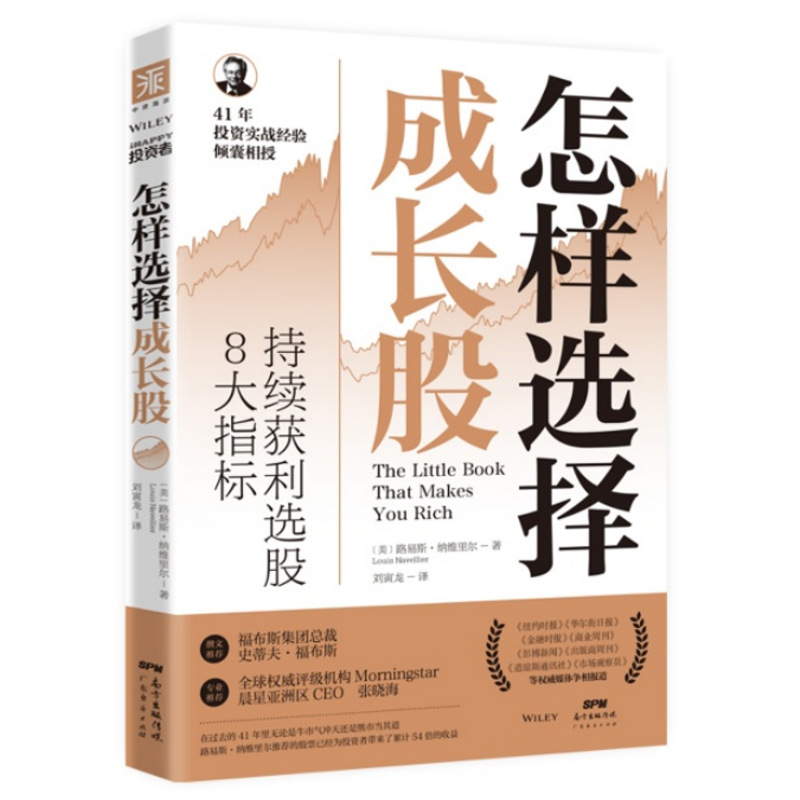 怎样选择成长股 持续获利选股8大指标  路易斯•纳维里尔著 如何选择成长股获利经济金融投资理财入门基础股票证券基金正版图书籍