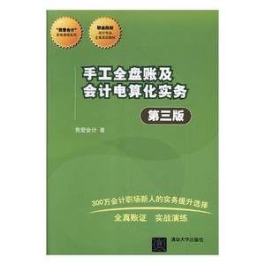 RT正版手工全盘账及会计电算化实务9787302477624我爱会计清华大学出版社