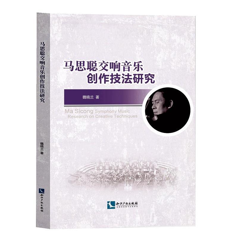 RT正版马思聪交响音乐创作技法研究9787513064620魏晓兰知识产权出版社有限责任公司