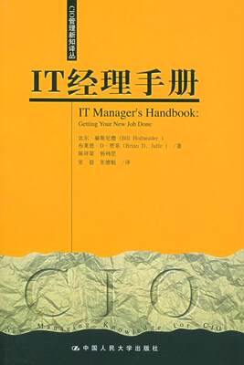 RT 正版 IT经理手册9787300067780 比尔·赫斯尼德中国人民大学出版社