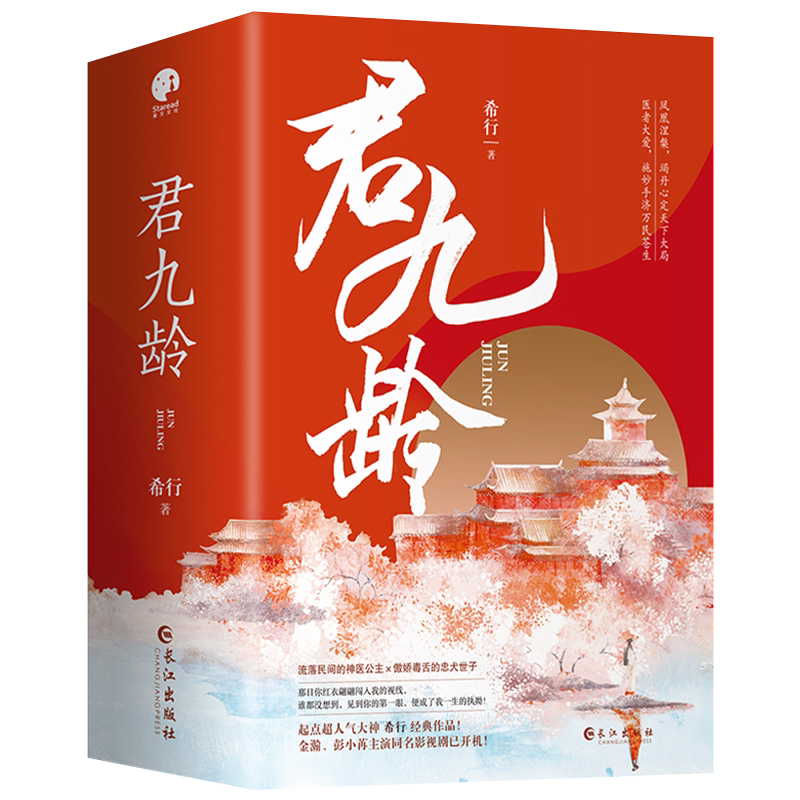 新增海报+明信片+书签】君九龄 实体书全3册 金瀚 彭小苒主演电视剧原著小说 希行著 青春文学古代言情宫斗权谋影视宫廷小说书籍