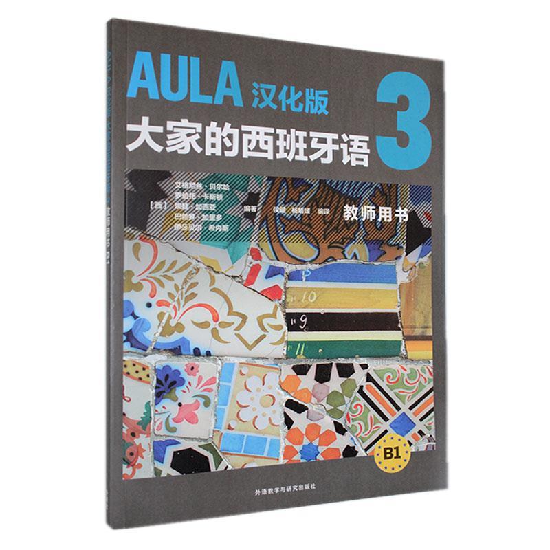 RT正版 AULA汉化版大家的西班牙语:3:B1:教师用书9787521340471艾格尼丝·贝尔哈外语教学与研究出版社