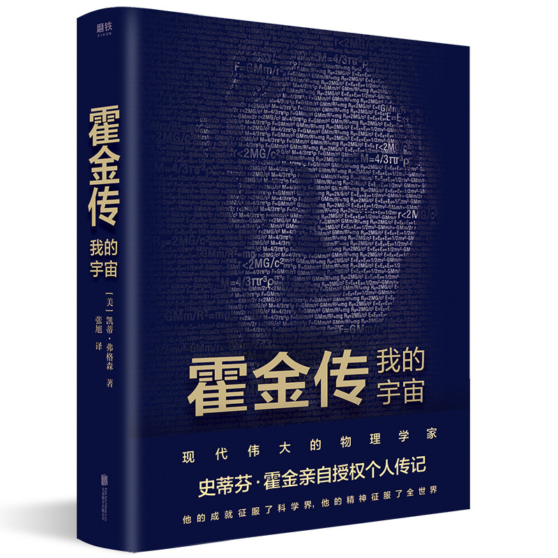 现货 霍金传:我的宇宙 霍金个人传记 从追溯他的出生到参加他的葬礼 完整记录霍金的工作和生活