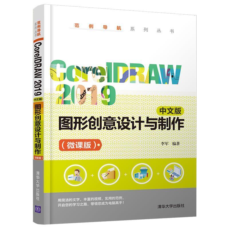 RT正版 CorelDRAW 2019中文版图形创意设计与制作:微课版9787302569824李军清华大学出版社-封面