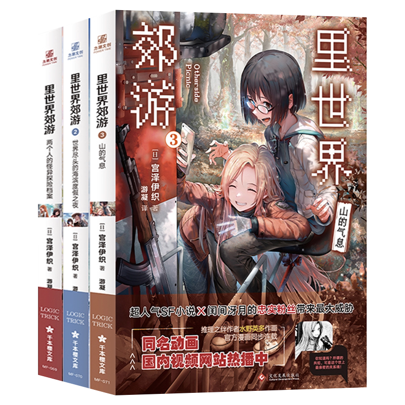 现货【赠定制钥匙扣+大海报x3+书签x3】里世界郊游1-3册 小说漫画 简体中文版 宫泽伊织 日本新生代人气作家 开启异世界的新篇章