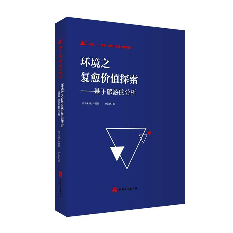 RT 正版 环境之复愈价值探索：基于旅游的分析：an exploration of tourism environment valu9787563744183 林玉虾旅游教育出版社 书籍/杂志/报纸 论文集 原图主图