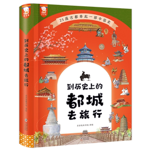 【精装典藏版】歪歪兔到历史上的都城去旅行 7-15岁儿童一二三四五年级课外书读物中华上下五千年儿童历史朝代演化阅读书籍