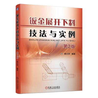 RT 正版 钣金展开下料技法与实例9787111721291 姜文深机械工业出版社