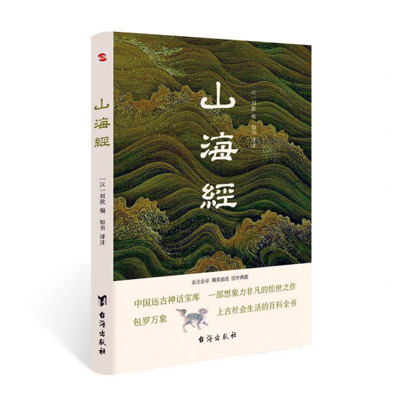 RT 正版 山海经(全注全译)9787516826874 刘歆台海出版社怎么看?