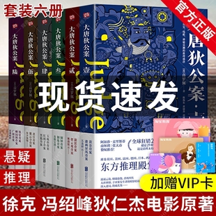 正版 大唐狄公案全集全套6册高罗佩典藏译本徐克狄仁杰电影原著悬疑推理惊悚恐怖小说书福尔摩斯探案全集大宋包拯包青天名侦探柯南