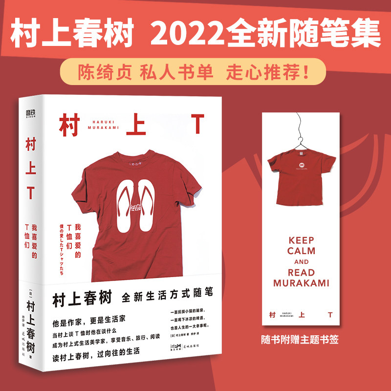 现货 村上T：我喜爱的T恤们 村上春树2022全新随笔集 他是作家更是生活家 和村上一起撸猫喝酒放松心情 过向往的生活