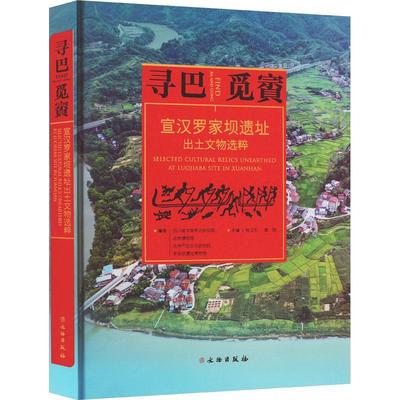 RT 正版 寻巴觅賨:宣汉罗家坝遗址出土文物选粹:selected cultural relics unearthed at Luojiaba9787501079773 陈卫东文物出版社