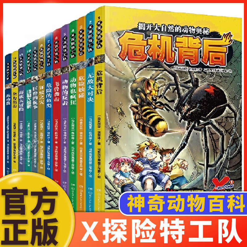 现货 X探险特工队神奇动物百科 全13册 看漫画学生物动物百科全掌握 知识学习漫画 童书科普百科书籍
