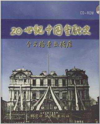 RT 正版 20世纪中国金融史:全文检索数据库9787900321329 王学军北京电子音像出版社