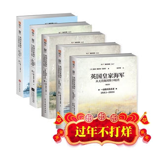 现货 英国皇家海军：从无畏舰到斯卡帕湾 共5卷 阅尽英国海军百年历史沉浮 试看英国海军一战史 多少曲折波澜在其中