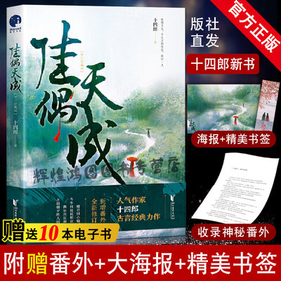 赠神秘番外+书签+海报】佳偶天成小说 十四郎 著 古言古风言情仙侠玄幻小说书青春文学女性读物豆瓣高分作品 琉璃美人煞 三千鸦杀