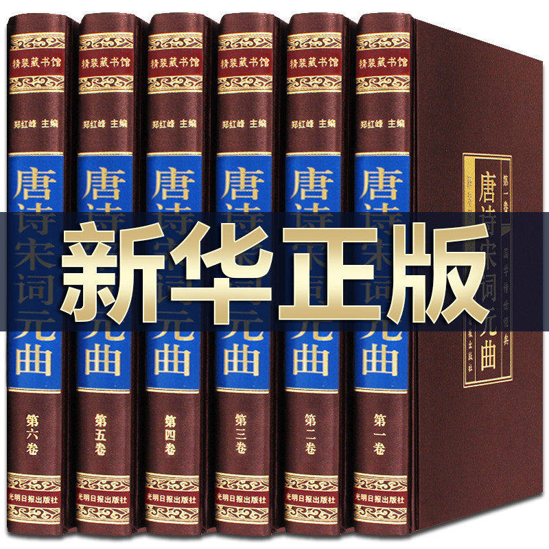唐诗宋词元曲正版大全集鉴赏辞典词典唐诗宋词三百*精装6册 中华国学书局古诗词大全集全套学生成人版包邮全集国学赏析注释