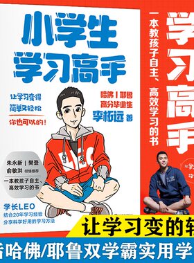 现货 小学生学习高手 李柘远继《学习高手》后新作 李柘远Leo分享实用学习法 一本教孩子自主高效学习的书 分享科学好用的学习方法
