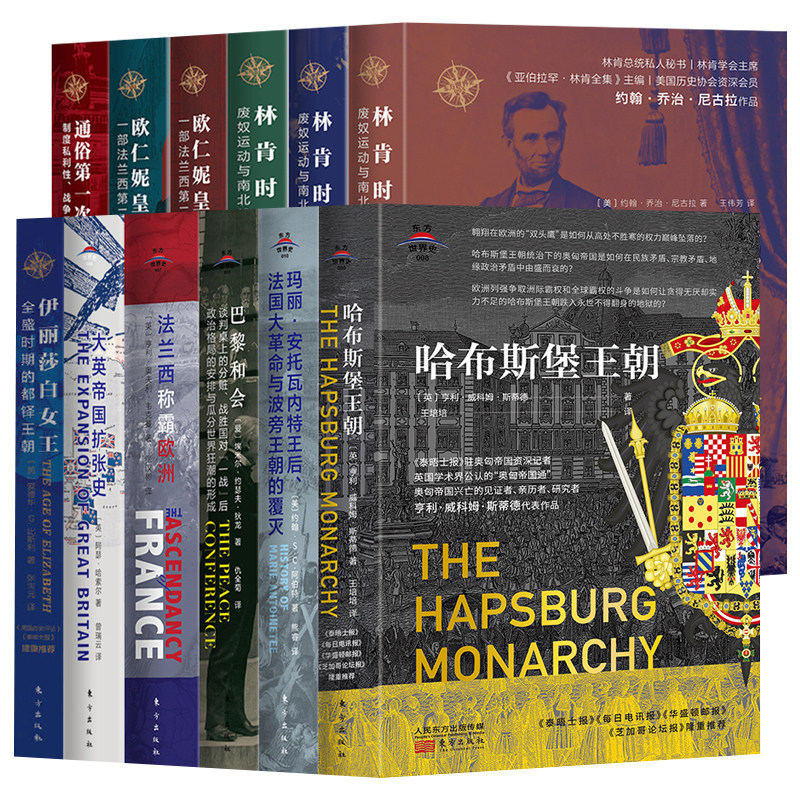 【现货正版】东方世界史 套装12册 欧洲史世界史 林肯时代废奴运动与南北战争大英帝国扩张史法兰西称霸欧洲巴黎和会哈布斯堡王朝