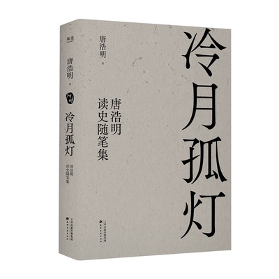 现货 冷月孤灯 唐浩明读史随笔集 唐浩明随笔精选 解读历史上真实的曾国藩和他的朋友圈 揭秘历史小说的创作心得和背后的精彩故事
