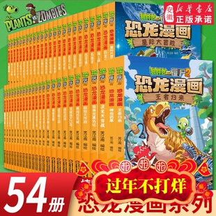 【现货正版】植物大战僵尸2恐龙漫画书全套57册儿童恐龙绘本科普百科全集6-9-12岁小学生课外阅读书侏罗纪恐龙世界科学故事书籍