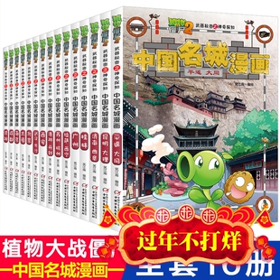 植物大战僵尸2武器秘密之中国名城漫画 知识型漫画+丰富的知识+有趣的讲述 带你踏上别开生面的纸上旅行 儿童绘本图画书儿童科普书