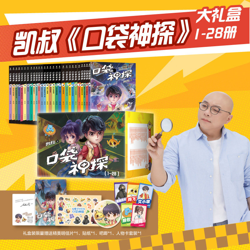 现货【礼盒装】凯叔口袋神探 全28册 凯叔写给小学生的科学侦探故事 培养逻辑思维力 中国原创科学侦探故事
