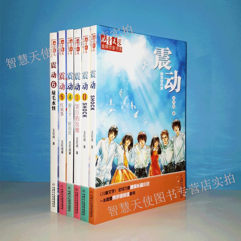 现货 震动 全6册 金牌作家书系·王巨成专辑 一部关于少年在特定的背景成长的小说 儿童文学