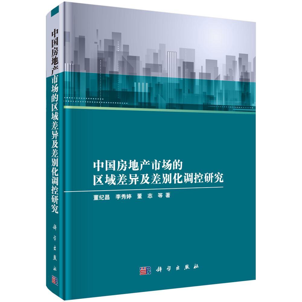 RT 正版 中国房地产市场的区域差异及差别化调控研究978703